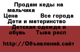 Продам кеды на мальчика U.S. Polo Assn › Цена ­ 1 000 - Все города Дети и материнство » Детская одежда и обувь   . Тыва респ.